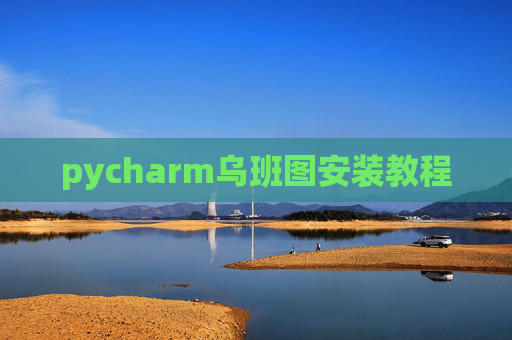 pycharm乌班图安装教程